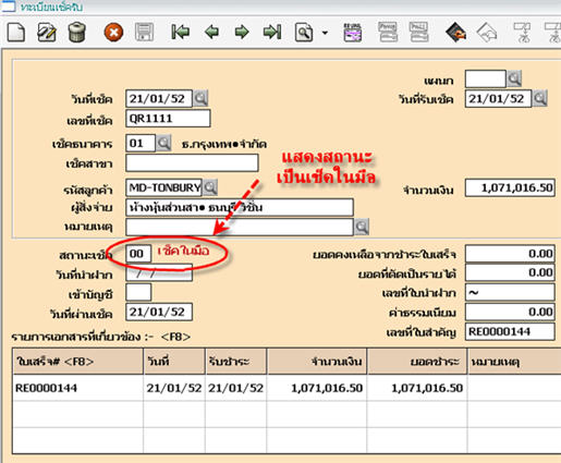สถานะของเช็คเมื่อเริ่มแรกที่รับเข้ามา