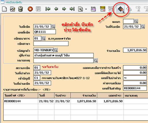 คลิกปุ่มบันทึกประวัติเช็คคืนบนแถบทูลบาร์