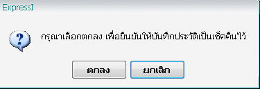 ยืนยันการบันทึกประวัติเช็คคืน