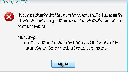 ระบบจะให้ข้อมูลว่ามีการสร้างเช็คขึ้นมาอีกใบ ที่มีสถานะเป็นเช็คคืนยื่นใหม่