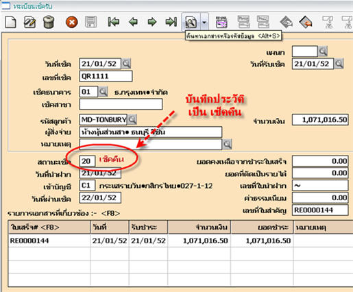 เช็คเลขที่เดียวกันอีกใบ จะมีสถานะเป็นเช็คคืน เพื่อเก็บเป็นประวัติเอาไว้