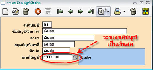 สร้างรายละเอียดบัญชีเงินฝาก โดยกำหนดเลขที่บัญชีเป็นเงินสด