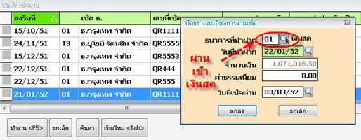 ฝากเช็คที่มีสถานะเป็นเช็คคืนยื่นใหม่ เข้าในบัญชีเงินสดนี้