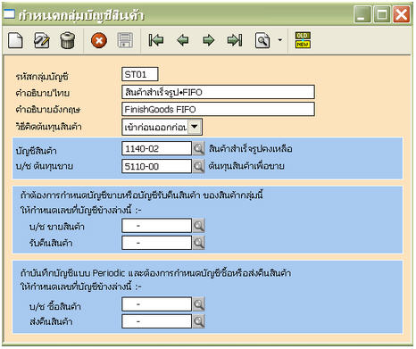 กำหนดกลุ่มบัญชีสินค้าเร็จรูป