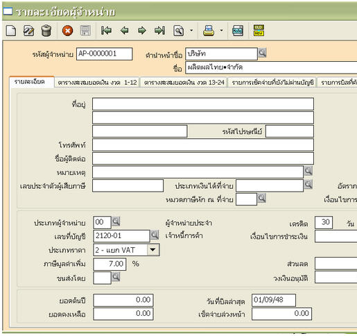 กำหนดรายละเอียดผู้จำหน่ายที่เมนูซื้อ ข้อ 6