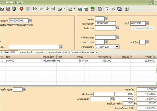 บันทึกขายสินค้าสำเร็จรูป