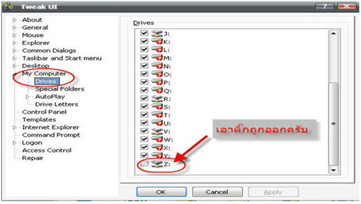 ใช้โปรแกรม Tweak UI เพื่อเลือกซ่อนบางไดร์ฟ