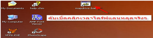 ดับเบิ้ลคลิกแบตช์ไฟล์ เมื่อมีปัญหาไดร์ฟของระบบแลนหลุดจากการเชื่อมต่อ