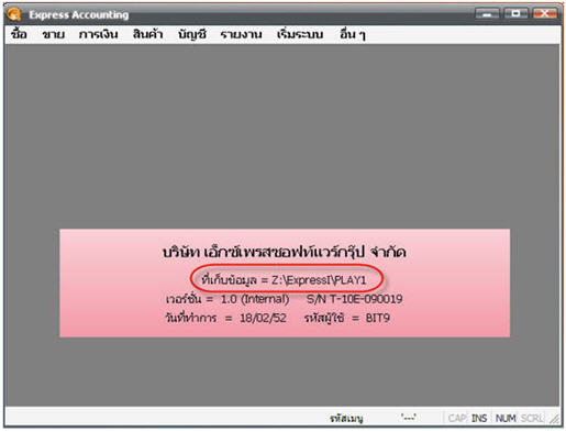 แต่ยังสามารถเรียกเข้าโปรแกรมบัญชี Express จากไดร์ฟที่ซ่อนไว้ได้ตามปกติ