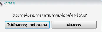 ไม่ดึงรายการจากใบกำกับที่อ้างถึง เลือกป้อนข้อมูลเอง