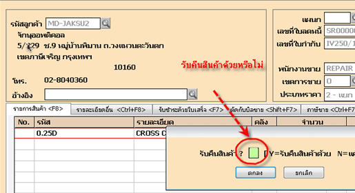 ระบบจะให้ยืนยันว่าจะรับคืนสินค้าด้วยหรือไม่