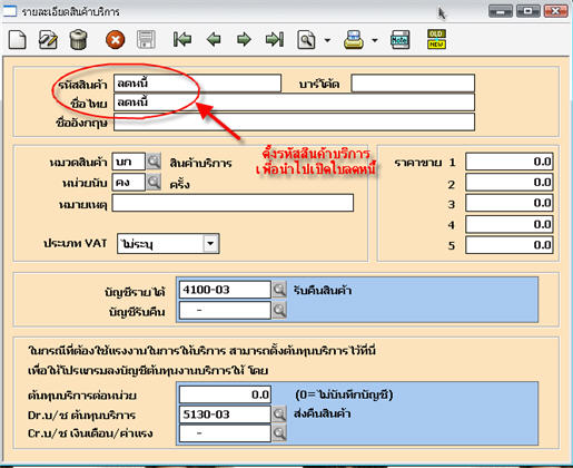สร้างรหัสสินค้าบริการขึ้นมาเพื่อการลดหนี้/ส่งคืน
