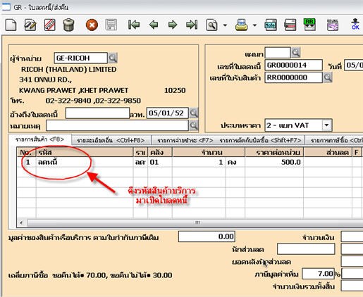 นำรหัสสินค้าบริการนั้นมาป้อนในเอกสารลดหนี้/ส่งคืนข้ามปี