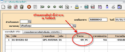 ใช้เมนูปรับปรุงยอดสินค้า เพื่อปรับเอาจำนวนสินค้าต้นปีออกไปทั้งหมด