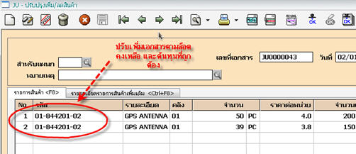 ในหน้าจอเดิม ให้ป้อนยอดยกมาจำนวนเป็นบวก และป้อนต้นทุนที่ถูกต้องเข้าไปเอง