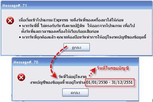 คำเตือนจากระบบ กรณีเข้าใช้งานโปรแกรมบัญชี Express เกินที่กำหนดไว้ในรอบบัญชี