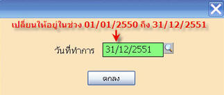 เปลี่ยนวันที่ทำการให้ตรงกับรอบบัญชีที่เห็นในคำเตือนก่อนหน้านี้