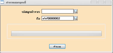 คำนวณยอดลูกหนี้ใหม่