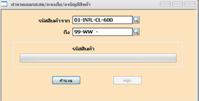 คำนวณยอดสินค้าคงเหลือ