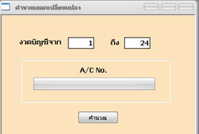 คำนวณยอดทางบัญชีใหม่