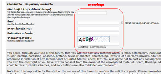ป้อนรายละเอียดการสมัครสมาชิกให้ครบถ้วน รวมทั้งข้อมูลในช่องจำลองการตรวจสอบ