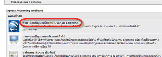 เข้าเว็บบอร์ด เพื่อพูดคุยหรือสอบถามคำถามการใช้งานโปรแกรมบัญชี Express