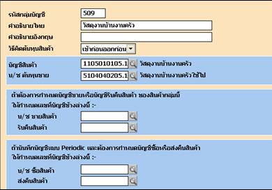 กำหนดกลุ่มบัญชีสินค้า