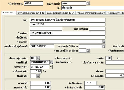 กำหนดรายละเอียดผู้จำหน่าย