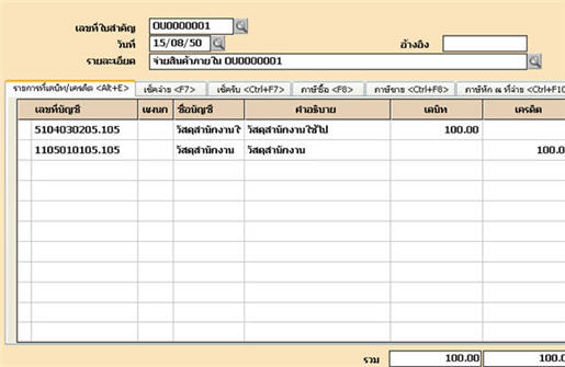 การลงบัญชีของโปรแกรมบัญชี Express หลังจากเบิกพัสดุไปใช้