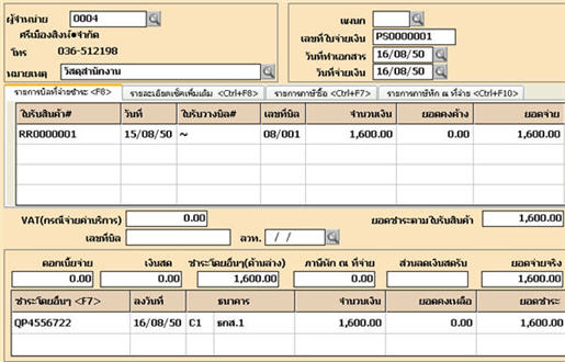 บันทึกจ่ายชำระหนี้