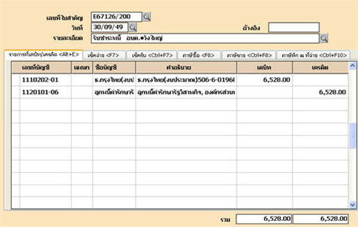 ระบบจะบันทึกบัญชีให้แบบนี้ หลังจากรับชำระจากหน่วยงานอื่น