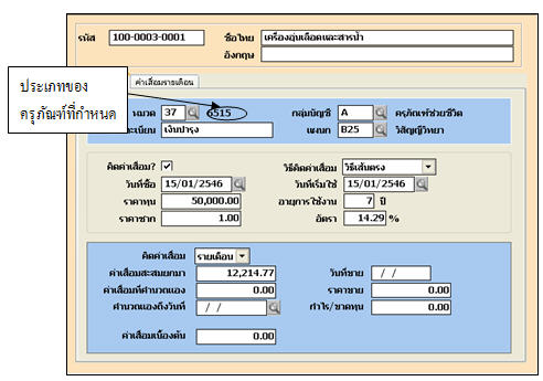 บันทึกข้อมูลครุภัณฑ์ ในเมนูรายการทรัพย์สิน