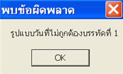 ข้อผิดพลาด รูปแบบวันที่ไม่ถูกต้องบรรทัดที่ 1