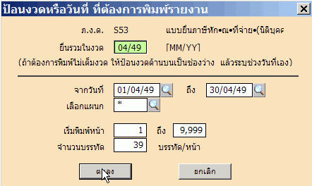 เลือกงวดที่จะพิมพ์ข้อมูล