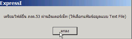 ระบบจะแจ้งให้เลือกแฟ้มแบบ Text File เท่านั้น