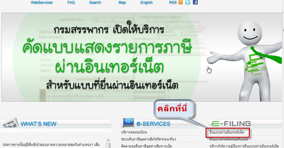 เข้าเว็บสรรพากร เพื่อยื่นภาษีผ่านเน็ท