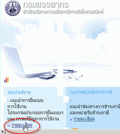 คลิกรายละเอียดในหัวข้อแนะนำบริการ