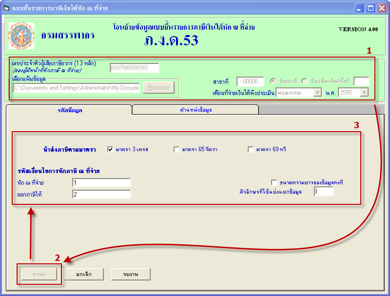 ป้อนข้อมูลให้ถูกต้อง เช่น เลขประจำตัว และที่เก็บแฟ้มภาษีที่จะยื่น