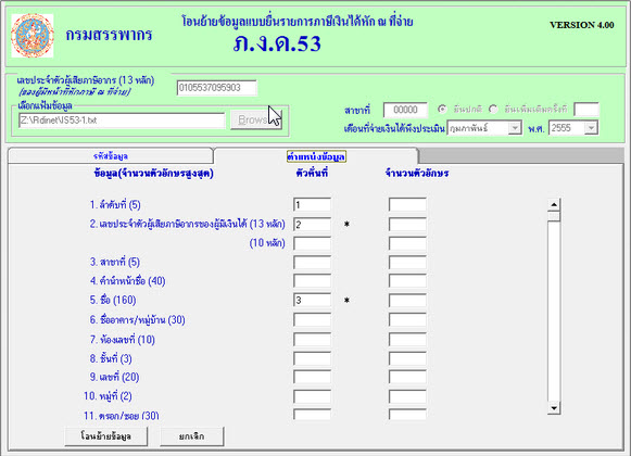 กรอกข้อมูลเฉพาะในช่องที่มีเครื่องหมายดอกจันท์