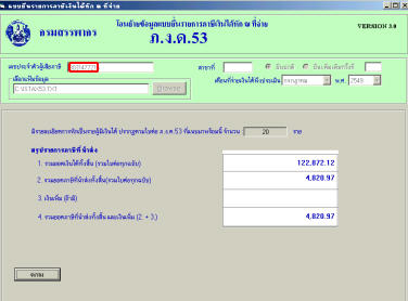 โปรแกรมยื่นภาษีฯ จะแสดงข้อมูลให้ตรวจสอบความถูกต้อง