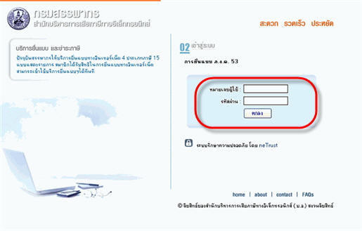 ใส่รหัสผู้ใช้และรหัสผ่านที่ได้มาจากสรรพากร