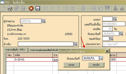 เมื่อป้อนถึงช่วงรายการสินค้า จะมีหน้าจอขึ้นมาให้ป้อนวันที่รับของอีกครั้งหนึ่ง
