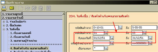 ีรายงานข้อ 2.3.4 จะสามารถแสดงรายการสินค้าค้างรับแยกตามวันที่รับของได้