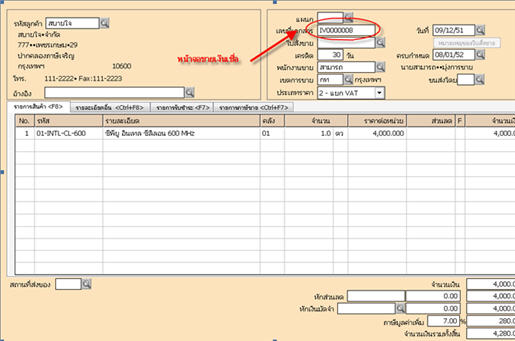 เลขที่เอกสารจากหน้าจอขายเงินเชื่อของโปรแกรมบัญชี Express