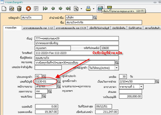 บัญชีลูกหนี้ ระบบจะดึงจากรายละเอียดลูกค้าที่อ้างในบิลขาย
