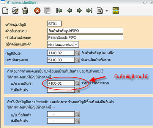 เมนูกำหนดกลุ่มบัญชีสินค้า จะอยู่ที่เมนูเริ่มระบบ ข้อ 1.3.2