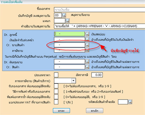 กรณีที่ไม่ได้ระบุเลขที่บัญชีขายเอาไว้ในกลุ่มบัญชีสินค้า จะดูจากเมนูกำหนดเลขที่เอกสาร