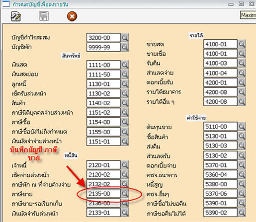 ถ้าไม่ได้กำหนดไว้ในเมนูกำหนดเลขที่เอกสาร ก็จะดูจากเมนูกำหนดบัญชีเพื่อลงรายวัน