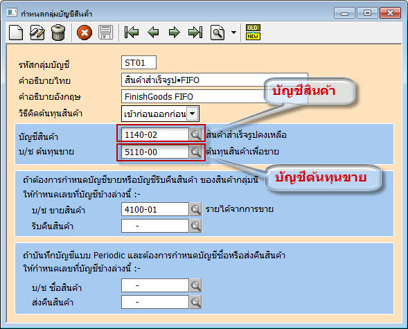 บัญชีสินค้าและต้นทุนขายจะดูจากกลุ่มบัญชีสินค้าที่กำหนดเอาไว้
