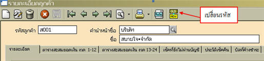 คลิกปุ่ม Old->New เพื่อเปลี่ยนรหัส